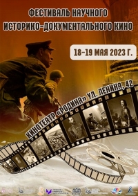 В Уфе состоится фестиваль историко-документального кино