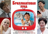 Кинокомедия Леонида Гайдая "Бриллиантовая рука"