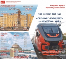 Пригородный поезд «Орлан» по маршруту «Уфа-Оренбург-Уфа».