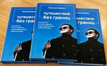 Книга Владимира Васкевича "Путешествие без границ" 