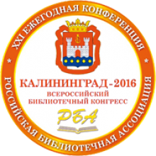 Участие в работе Конференции Российской Библиотечной Ассоциации