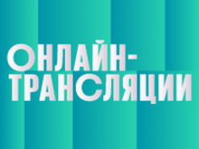 Российские и мировые трансляции 20 мая 2020 года