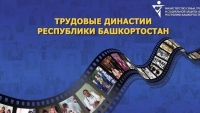 Республиканский конкурс «Трудовые династии Республики Башкортостан»