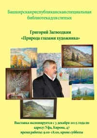 Григорий Загвоздкин «Природа глазами художника».