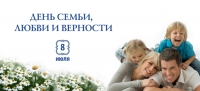 К Всероссийскому дню семьи, любви и верности