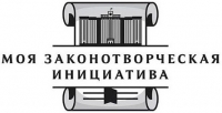 Всероссийский конкурс «МОЯ ЗАКОНОТВОРЧЕСКАЯ ИНИЦИАТИВА» 
