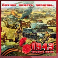 Великая Отечественная война. Переломный период - 1943 год