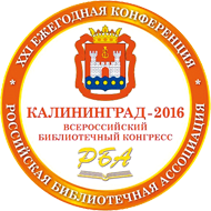 Участие в работе Конференции Российской Библиотечной Ассоциации