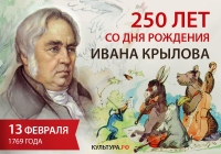 Книжная выставка «Великий русский баснописец», посвященная 250-летию со дня рождения И.А. Крылова