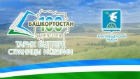 Страницы истории Башкортостана