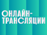 Российские и мировые трансляции 20 мая 2020 года