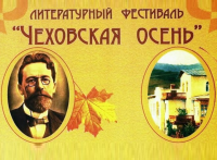 X Международный литературный фестиваль "Чеховская осень-2019" в городе Ялта