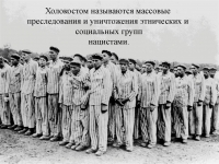 К Международному дню памяти жертв Холокоста.